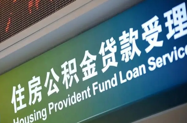 住房公积金增长幅度大吗_桂林公积金代办在职离职封存服务